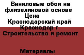 Виниловые обои на флизелиновой основе › Цена ­ 450 - Краснодарский край, Краснодар г. Строительство и ремонт » Материалы   